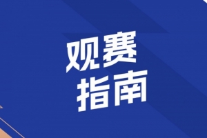 觀賽指南 | 致敬“城市英雄” 共唱堅(jiān)韌與自強(qiáng)配圖