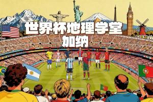 世界杯地理學堂：加納被稱作黃金海岸 與英國有千絲萬縷的聯系配圖