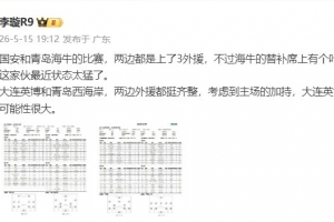 李璇：海牛替補(bǔ)葉博亞最近狀態(tài)太猛，英博主場(chǎng)加持取勝可能性很大配圖