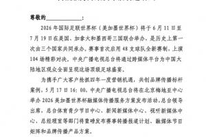 央視將于5月17日16:00，舉辦美加墨融媒體傳播服務(wù)方案發(fā)布活動(dòng)配圖