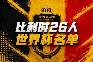 比利時世界杯26人名單:34歲丁丁領銜,盧卡庫、多庫、褲襪在列配圖