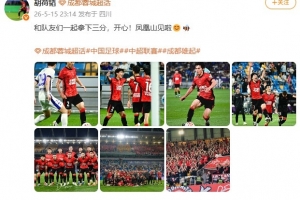 聯(lián)賽9連勝！胡荷韜社媒：和隊(duì)友們一起拿下3分，開心！鳳凰山見！配圖