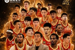 揚(yáng)帆起杭·為浙而戰(zhàn)！隊史第4次總決賽之旅 我們來了！ ???配圖