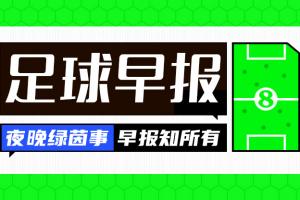 早報：拜仁加冕國內三冠王配圖