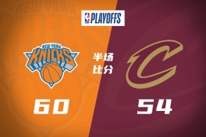 半場戰報-尼克斯60-54領先騎士 阿努諾比13分&唐斯11分 哈登14分配圖