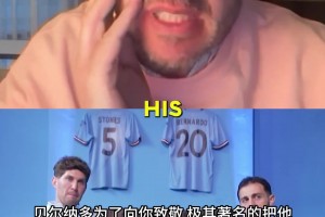 斯通斯回應B席拿他名字給狗命名：那我要養只烏龜叫B席！