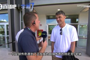 意大利體育變天了？馬爾蒂尼直言：現在的追星一族都在看網球了